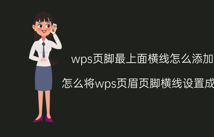 wps页脚最上面横线怎么添加 怎么将wps页眉页脚横线设置成0.5磅？